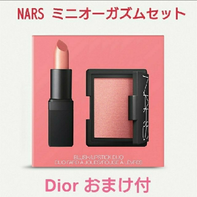 NARS(ナーズ)の新品未使用☆NARS ミニオーガズムセット コスメ/美容のキット/セット(コフレ/メイクアップセット)の商品写真