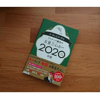 ゲッターズ飯田の五星三心占い2020年版 金/銀のイルカ座/手帳カレンダー(趣味/スポーツ/実用)