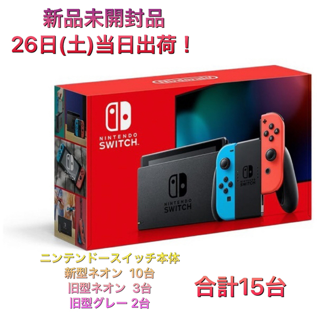 任天堂　スイッチ　15台