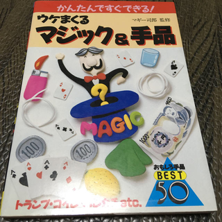 ウケまくるマジック＆手品(趣味/スポーツ/実用)