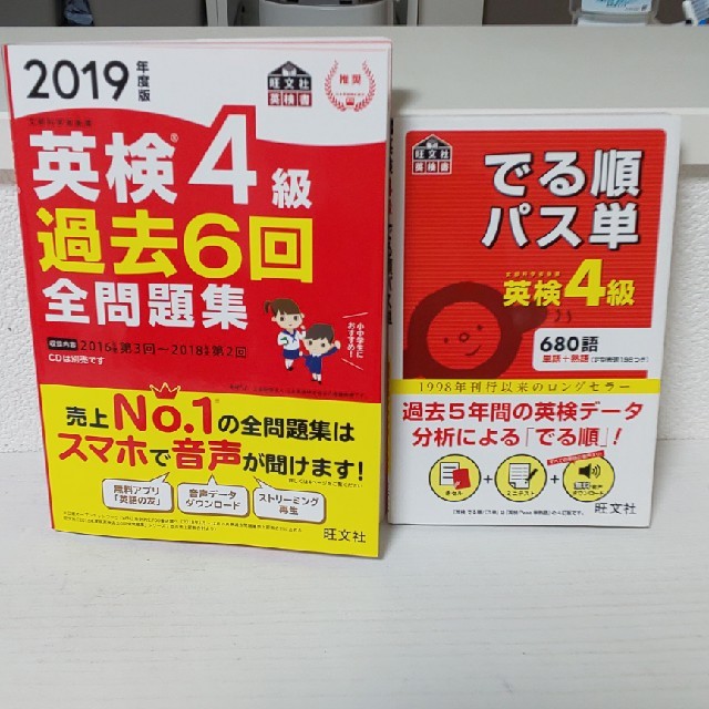 旺文社 中古 19年度版 英検4級 過去6回全問題集 でる順パス単 英検4級 セットの通販 By キッキ S Shop オウブンシャならラクマ