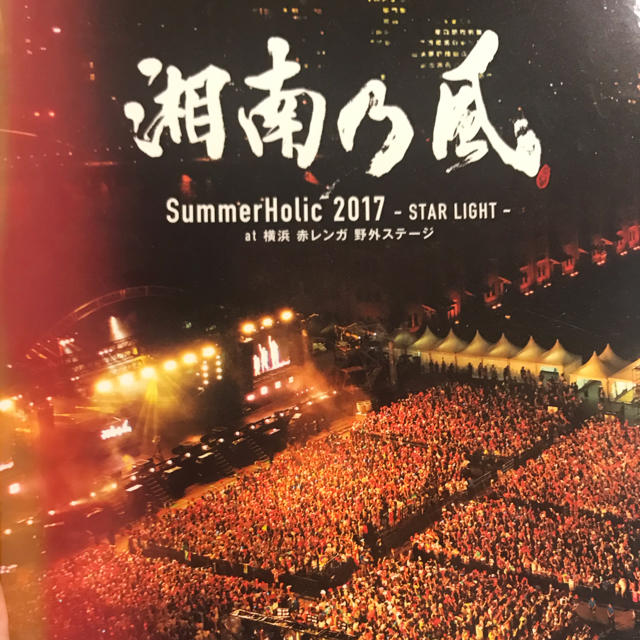 SummerHolic 2017 -STAR LIGHT- at 横浜 赤レンガ