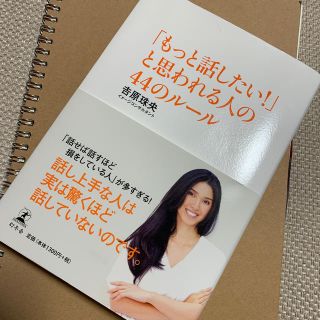 ゲントウシャ(幻冬舎)の「もっと話したい！」と思われる人の44のルール(人文/社会)