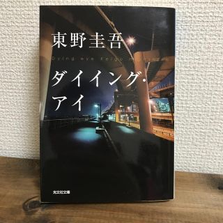 ダイイング・アイ(ノンフィクション/教養)