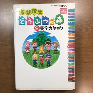 ニンテンドウ(任天堂)のとびだせ どうぶつの森 超完全カタログ(アート/エンタメ)