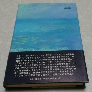 初版 パピヨンは死なない