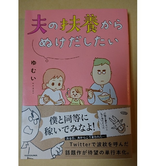 角川書店(カドカワショテン)の夫の扶養からぬけだしたい エンタメ/ホビーの漫画(その他)の商品写真