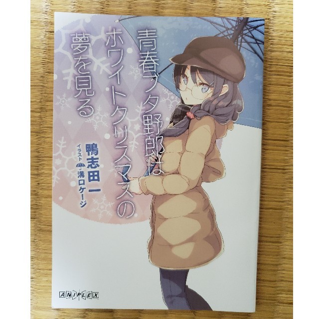 青春ブタ野郎はホワイトクリスマスの夢を見る 映画 特典 小説
