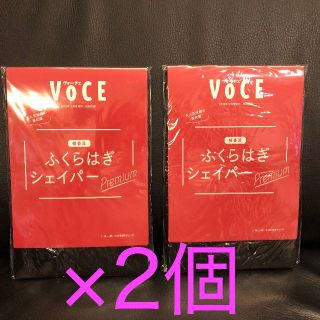 コウダンシャ(講談社)の新品×2個★VoCE 12月号 付録 ふくらはぎシェイパー プレミアム(その他)