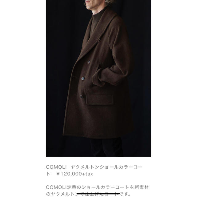 COMOLI(コモリ)のcomoli 16aw ヤクメルトン ショールカラーコート ブラウン 2 メンズのジャケット/アウター(その他)の商品写真