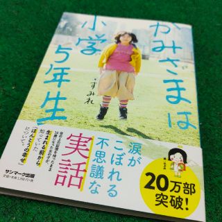 かみさまは小学5年生(人文/社会)