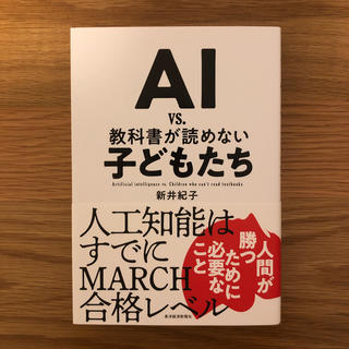 AI vs．教科書が読めない子どもたち(ノンフィクション/教養)