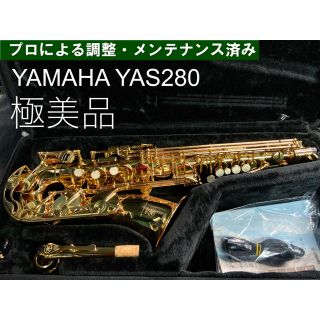 ヤマハ - 【極美品 メンテナンス済】YAMAHA YAS280 アルトサックスの
