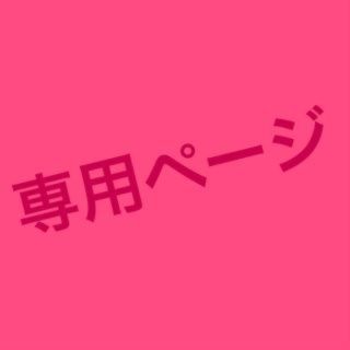 ちょこ様専用(その他)