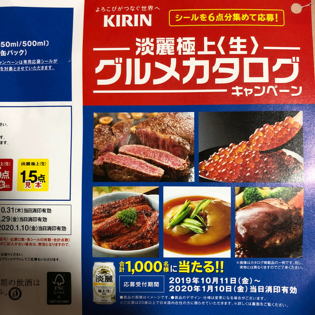 キリン(キリン)の麒麟☆淡麗☆キャンペーン☆懸賞☆90点☆15口 食品/飲料/酒の食品/飲料/酒 その他(その他)の商品写真