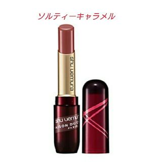 シュウウエムラ(shu uemura)のシュウウエムラ ソルティーキャラメル(口紅)