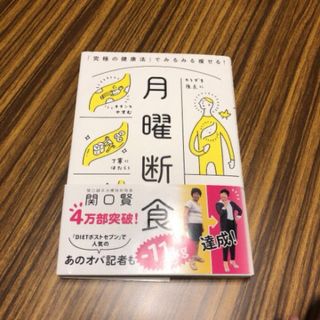 専用　月曜断食 「究極の健康法」でみるみる痩せる！(住まい/暮らし/子育て)