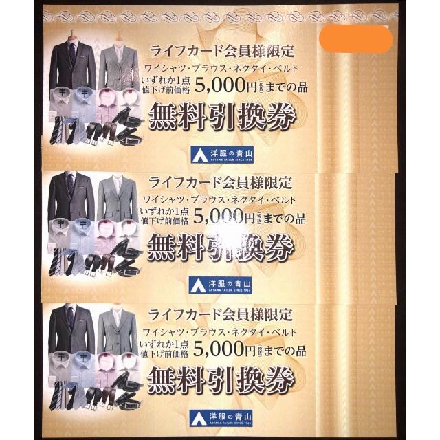 青山(アオヤマ)の★無料引換券★税抜5000円までの商品★3枚★洋服の青山★ チケットの優待券/割引券(ショッピング)の商品写真