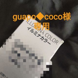 guapo◆coco様専用 イルミナカラー(カラーリング剤)