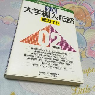 大学編入・転部総ガイド2002年度版(語学/参考書)