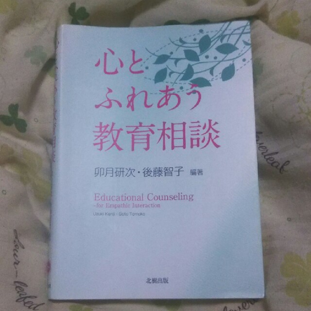 心とふれあう教育相談 エンタメ/ホビーの本(人文/社会)の商品写真