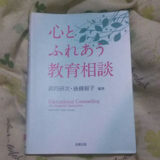 心とふれあう教育相談(人文/社会)