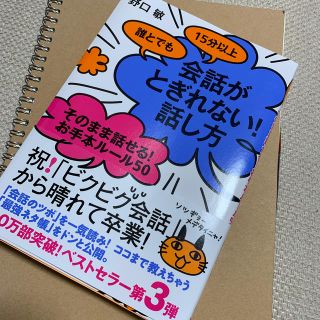 そのまま話せる！お手本ルール50　誰とでも15分以上会話がと(ビジネス/経済)