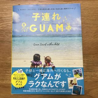 ワニブックス(ワニブックス)の子連れGUAM(人文/社会)