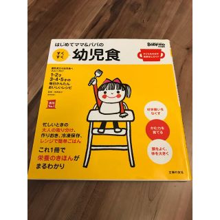 【はる様専用】はじめてママ&パパの幼児食 : 1才半～5才の幼児の食事はこの一冊(住まい/暮らし/子育て)