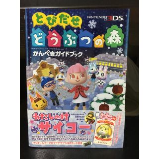 ニンテンドー3DS(ニンテンドー3DS)のとびだせどうぶつの森 3DS 完全ガイドブック(アート/エンタメ)