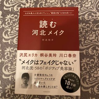 ただの美人にならなくていい。“最高の私”になればいい　読む河北メイク(ファッション/美容)