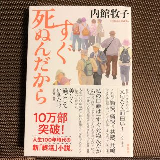 すぐ死ぬんだから(文学/小説)