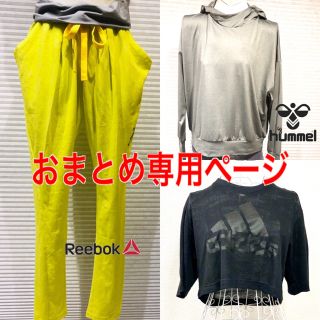 リーボック(Reebok)のおまとめ★hummel フード&ReebokサルエルL &adidasシャツ(サルエルパンツ)