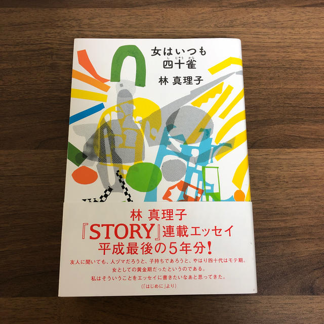 女はいつも四十雀 エンタメ/ホビーの本(ノンフィクション/教養)の商品写真