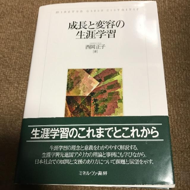 成長と変容の生涯学習 エンタメ/ホビーの本(語学/参考書)の商品写真