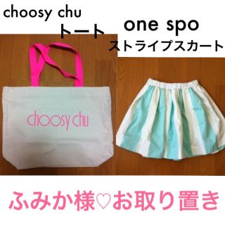 ワンスポ(one spo)のふみか様♡お取り引き♡(ミニスカート)