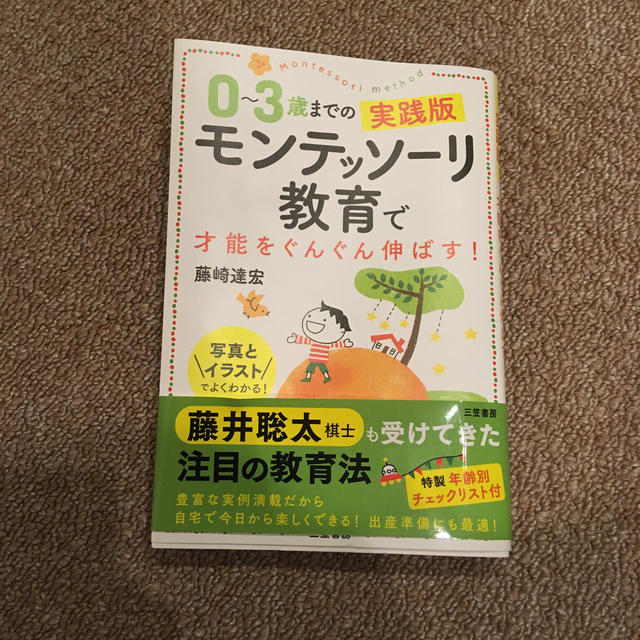 0〜3歳までの実践版　モンテッソーリ教育で才能をぐんぐん伸ばす！ エンタメ/ホビーの本(人文/社会)の商品写真