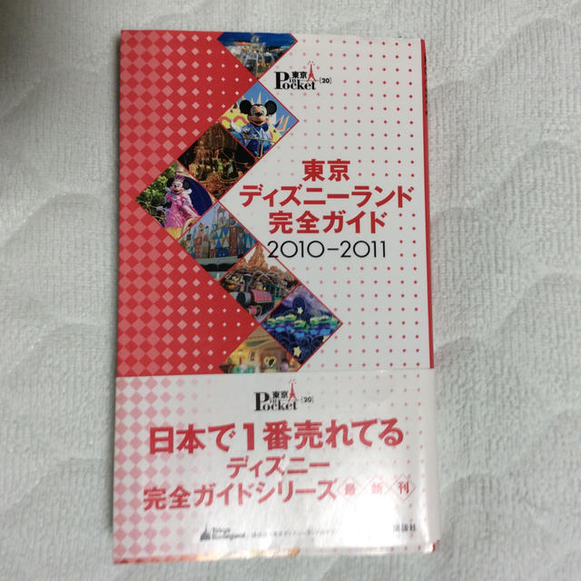 Disney(ディズニー)の講談社  東京ディズニーランド完全ガイド（2010-2011） エンタメ/ホビーの本(地図/旅行ガイド)の商品写真