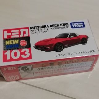 タカラトミー(Takara Tomy)の初回限定版★未開封　トミカNo.103 光岡ロックスター(ミニカー)