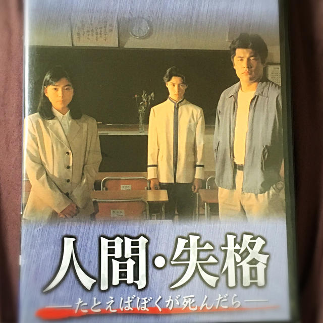 人間・失格ーたとえばぼくが死んだらー DVD-BOX