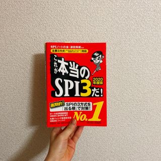 ヨウセンシャ(洋泉社)のこれが本当のSPI3だ! 2020年度版(語学/参考書)