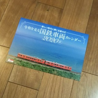 ジェイアール(JR)の【非売品】国鉄車両カレンダー2020令和2年(鉄道)