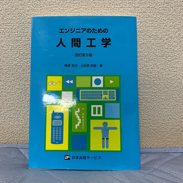 エンジニアのための人間工学改訂第5版の通販 By ぼーの S Shop ラクマ エンジニアのための人間工学改訂第5版の通販 By ぼーの S Shop ラクマ