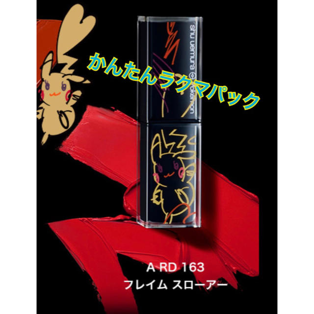 シュウウエムラ shuuemura ピカチュウ リップ フレイム スローアー