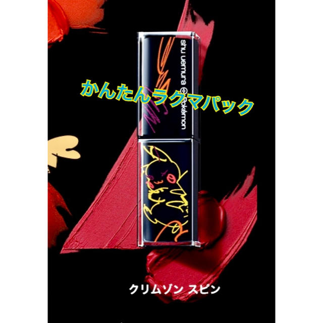 【新品】シュウウエムラ / ポケモン ピカチュウ 口紅 クリムゾンスピン