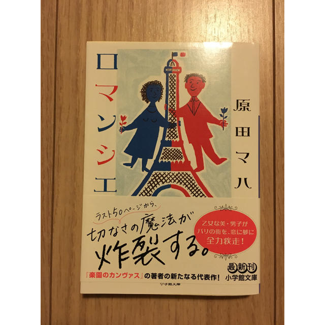 小学館(ショウガクカン)のロマンシエ 原田マハ 小学館文庫 エンタメ/ホビーの本(文学/小説)の商品写真