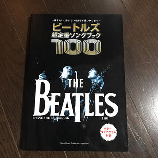 ビートルズ 超定番ソングブック100(ポピュラー)