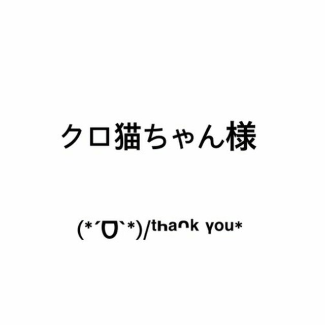 ☆クロ猫ちゃんさま専用☆