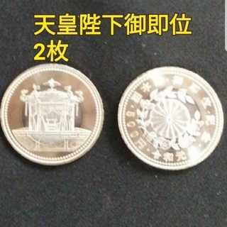 ☆天皇陛下☆御即位記念硬貨２枚セット(貨幣)