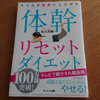 サンマークシュッパン(サンマーク出版)の体幹リセットダイエット(ファッション/美容)